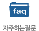 자주하는 질문