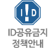 ID공유금지 정책안내
