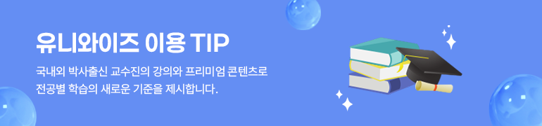 유니와이즈에 처음 오셨나요?
																				유니와이즈는 대한민국 최고 교수진들의 수준 높은 강의와  
																				최고의 콘텐츠를 제공하는 대학 강의 사이트입니다.
																				성공적인 대학생활의 시작, 유니와이즈와 함께 하세요!
