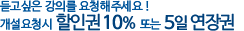 강의개설요청시 할인권10%또는 5일 연장권지급